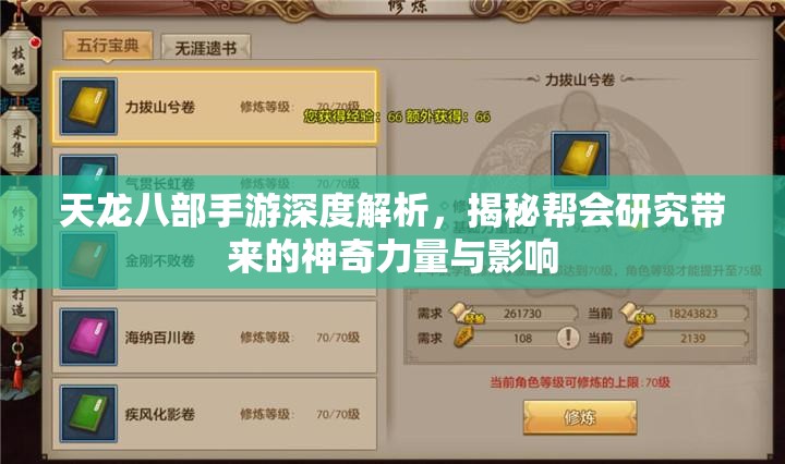 天龙八部手游深度解析，揭秘帮会研究带来的神奇力量与影响