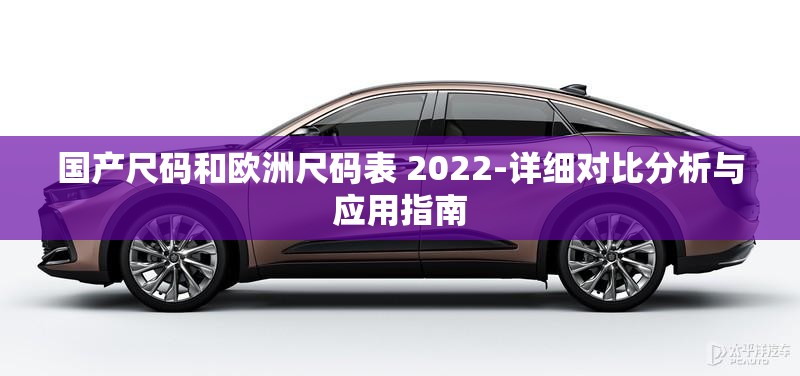 国产尺码和欧洲尺码表 2022-详细对比分析与应用指南