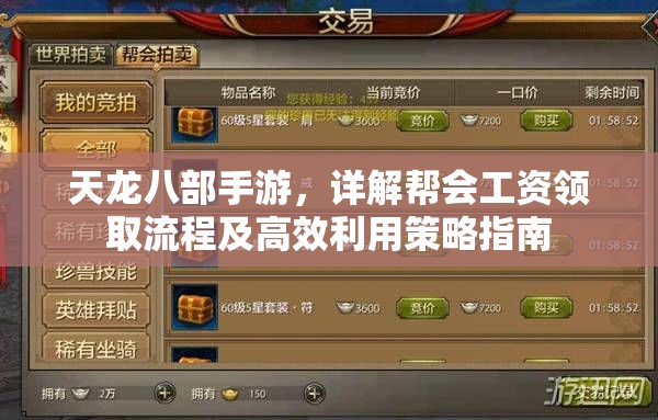 天龙八部手游，详解帮会工资领取流程及高效利用策略指南