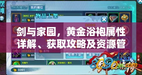 剑与家园，黄金浴袍属性详解、获取攻略及资源管理全方位深度解析