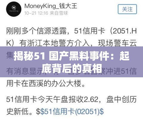 揭秘51 国产黑料事件：起底背后的真相