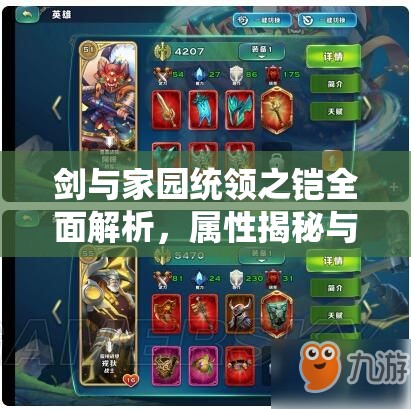 剑与家园统领之铠全面解析，属性揭秘与高效获取攻略指南