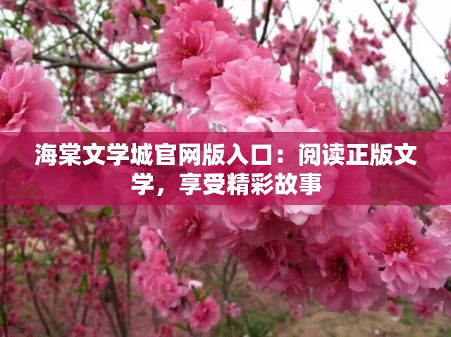 海棠文学城官网版入口：阅读正版文学，享受精彩故事