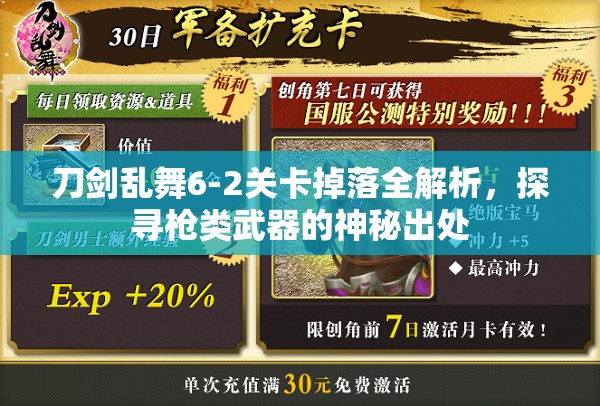 刀剑乱舞6-2关卡掉落全解析，探寻枪类武器的神秘出处