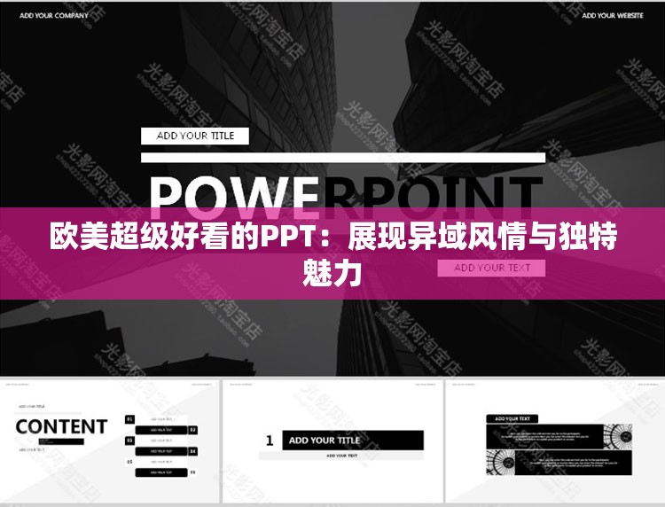 欧美超级好看的PPT：展现异域风情与独特魅力