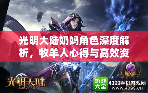 光明大陆奶妈角色深度解析，牧羊人心得与高效资源管理艺术揭秘