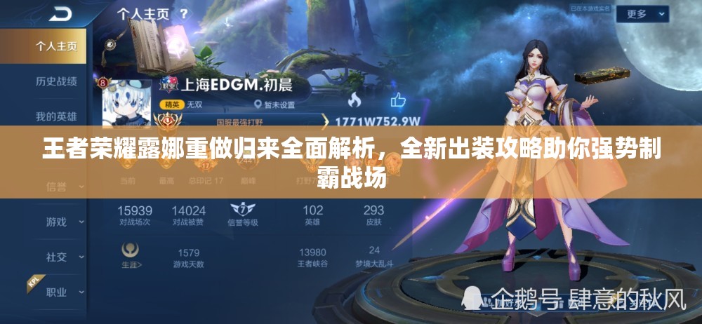 王者荣耀露娜重做归来全面解析，全新出装攻略助你强势制霸战场
