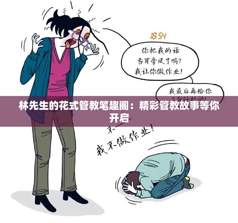 林先生的花式管教笔趣阁：精彩管教故事等你开启