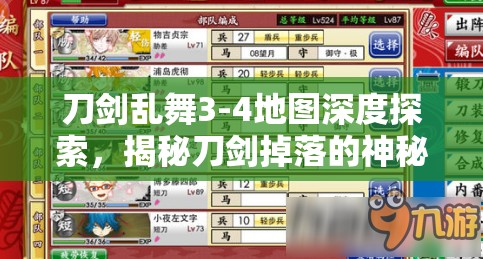 刀剑乱舞3-4地图深度探索，揭秘刀剑掉落的神秘宝藏之地