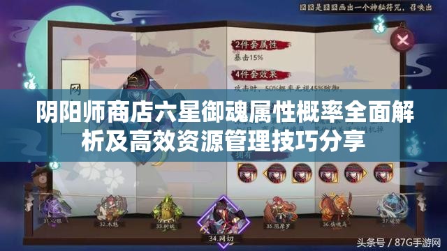 阴阳师商店六星御魂属性概率全面解析及高效资源管理技巧分享