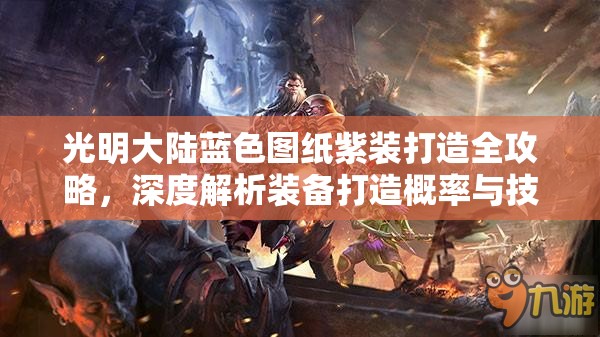 光明大陆蓝色图纸紫装打造全攻略，深度解析装备打造概率与技巧