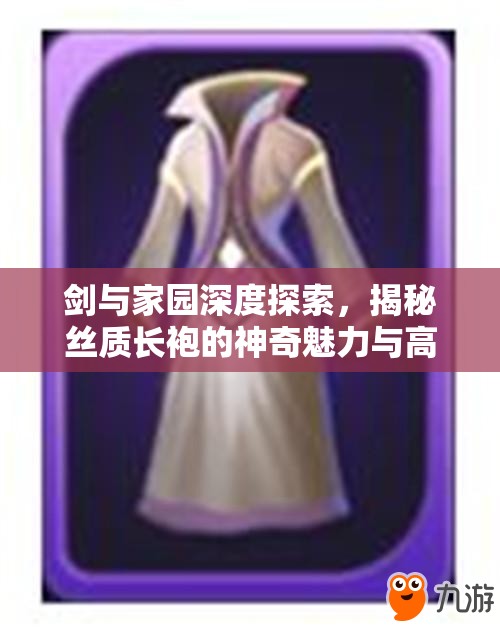 剑与家园深度探索，揭秘丝质长袍的神奇魅力与高效获取策略