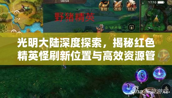 光明大陆深度探索，揭秘红色精英怪刷新位置与高效资源管理策略