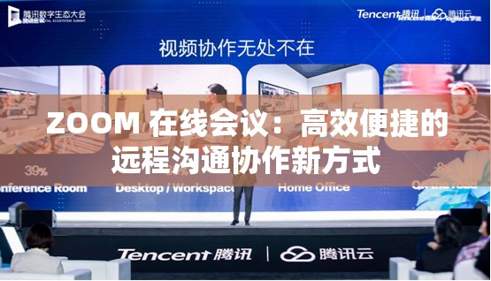 ZOOM 在线会议：高效便捷的远程沟通协作新方式