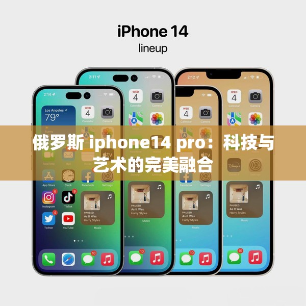 俄罗斯 iphone14 pro：科技与艺术的完美融合