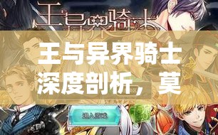 王与异界骑士深度剖析，莫德雷德角色解析及其实际使用效果探讨