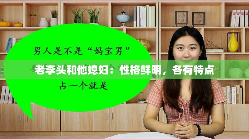 老李头和他媳妇：性格鲜明，各有特点
