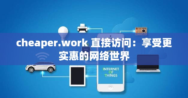cheaper.work 直接访问：享受更实惠的网络世界