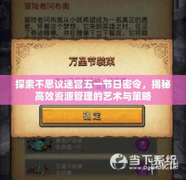 探索不思议迷宫五一节日密令，揭秘高效资源管理的艺术与策略