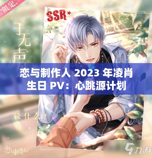 恋与制作人 2023 年凌肖生日 PV：心跳源计划