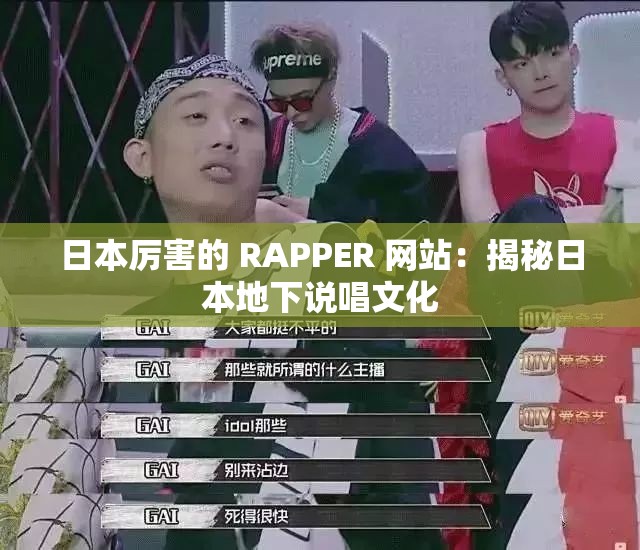 日本厉害的 RAPPER 网站：揭秘日本地下说唱文化