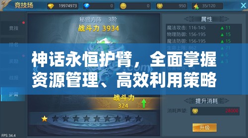 神话永恒护臂，全面掌握资源管理、高效利用策略，巧妙避免资源浪费的实用攻略