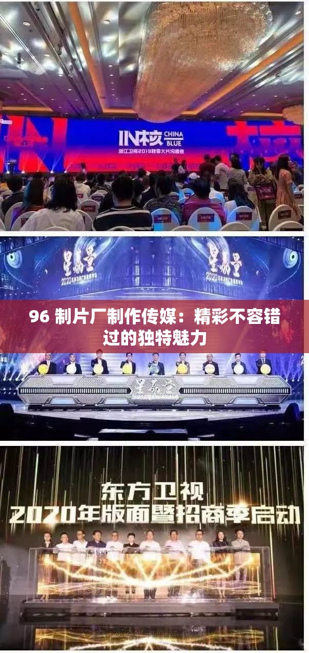 96 制片厂制作传媒：精彩不容错过的独特魅力