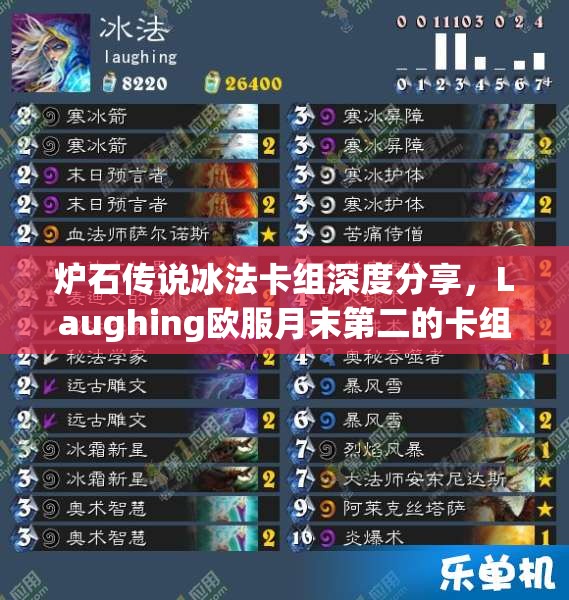 炉石传说冰法卡组深度分享，Laughing欧服月末第二的卡组资源管理策略解析