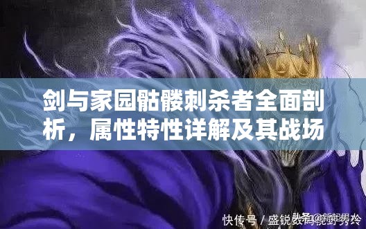剑与家园骷髅刺杀者全面剖析，属性特性详解及其战场价值探讨