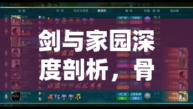 剑与家园深度剖析，骨法师属性特性、图鉴及玩法全面揭秘