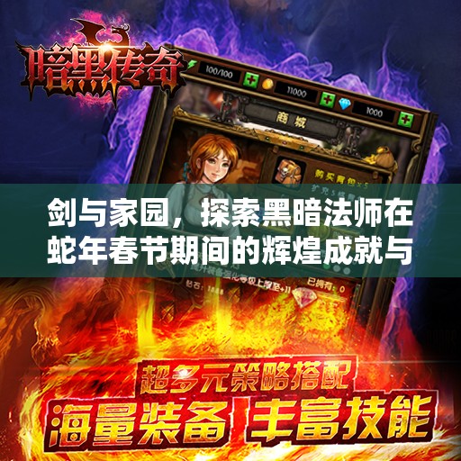 剑与家园，探索黑暗法师在蛇年春节期间的辉煌成就与内在脆弱性