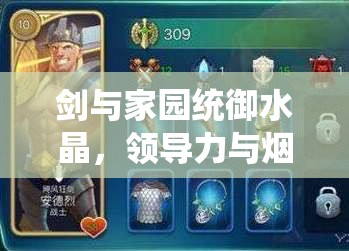 剑与家园统御水晶，领导力与烟幕弹技能提升属性及多种获得方法深度解析