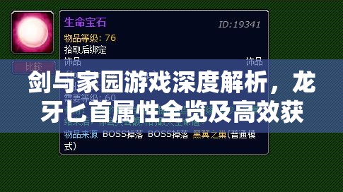 剑与家园游戏深度解析，龙牙匕首属性全览及高效获得方法