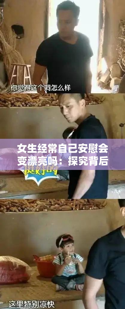 女生经常自己安慰会变漂亮吗：探究背后的真相与影响