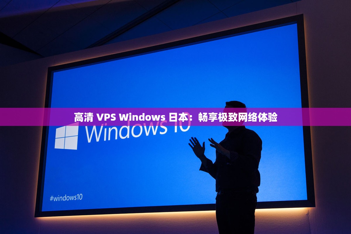 高清 VPS Windows 日本：畅享极致网络体验