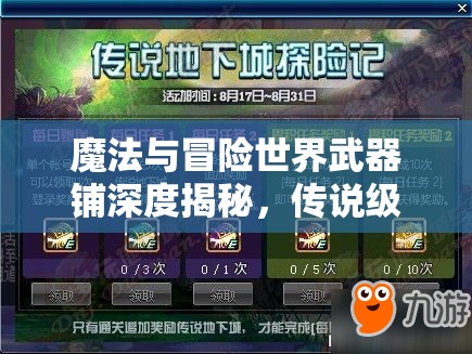 魔法与冒险世界武器铺深度揭秘，传说级神器限时免费抢夺活动开启！