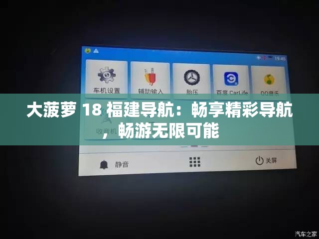 大菠萝 18 福建导航：畅享精彩导航，畅游无限可能