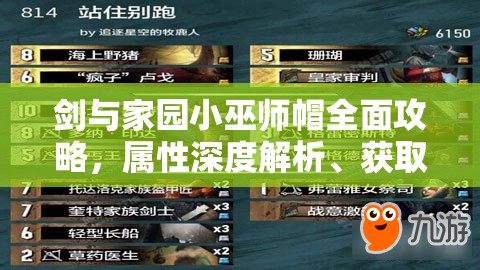 剑与家园小巫师帽全面攻略，属性深度解析、获取途径及高效管理策略