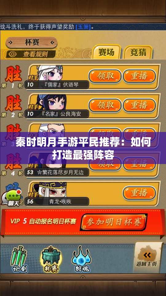 秦时明月手游平民推荐：如何打造最强阵容