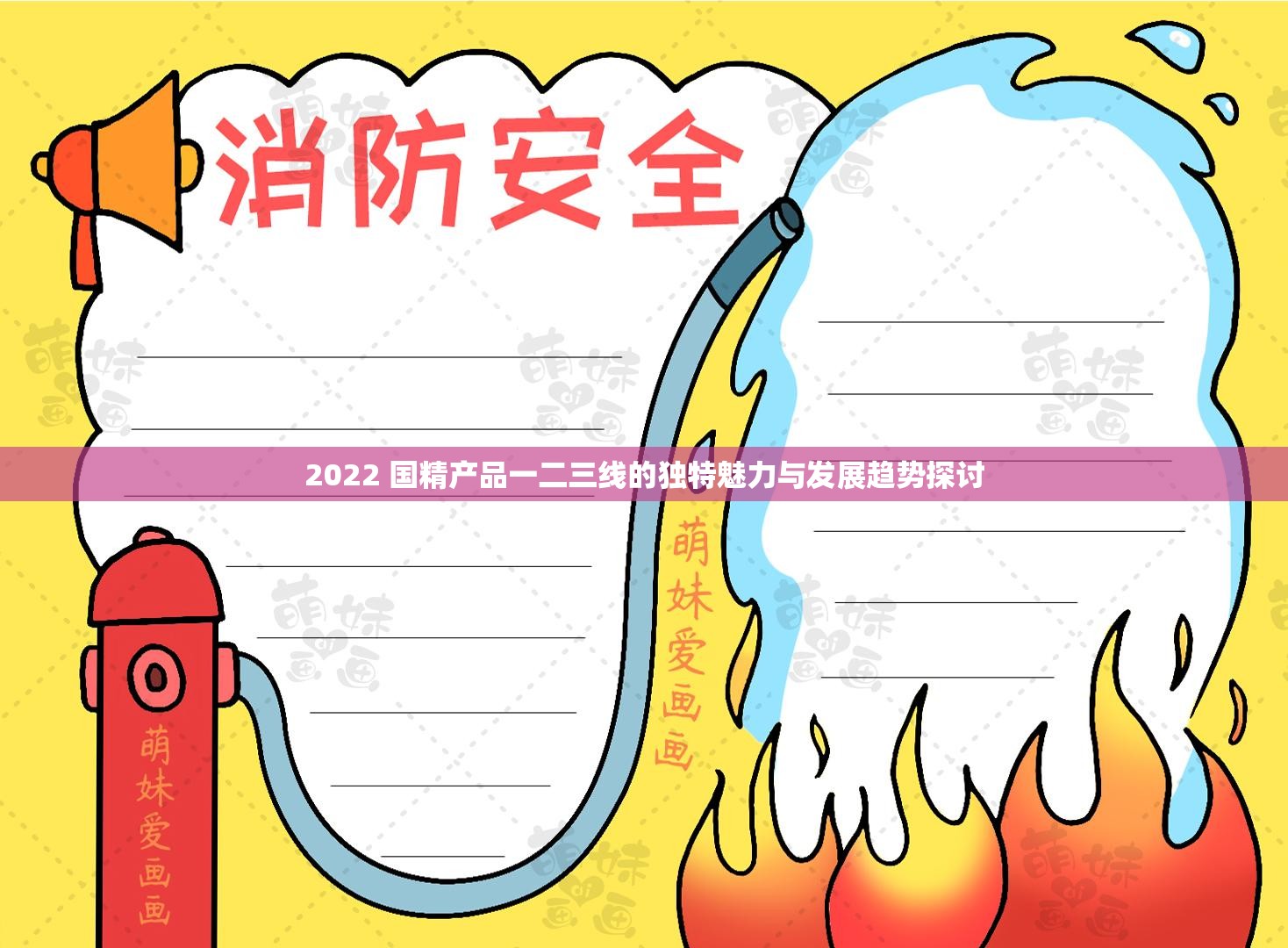 2022 国精产品一二三线的独特魅力与发展趋势探讨