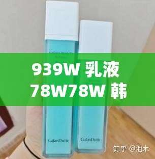 939W 乳液 78W78W 韩国：成人伦理片中的经典之作