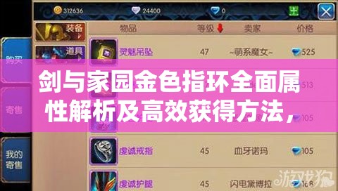 剑与家园金色指环全面属性解析及高效获得方法，资源管理不可或缺的瑰宝指南