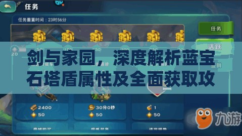 剑与家园，深度解析蓝宝石塔盾属性及全面获取攻略指南