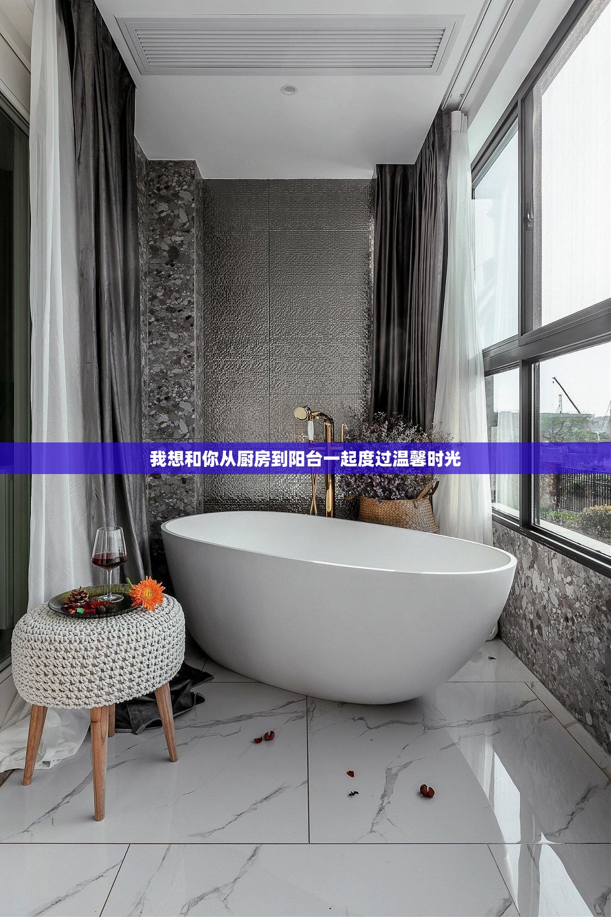 我想和你从厨房到阳台一起度过温馨时光
