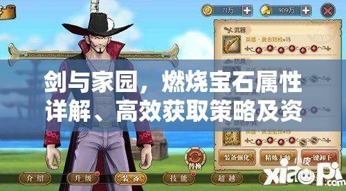 剑与家园，燃烧宝石属性详解、高效获取策略及资源管理深度剖析