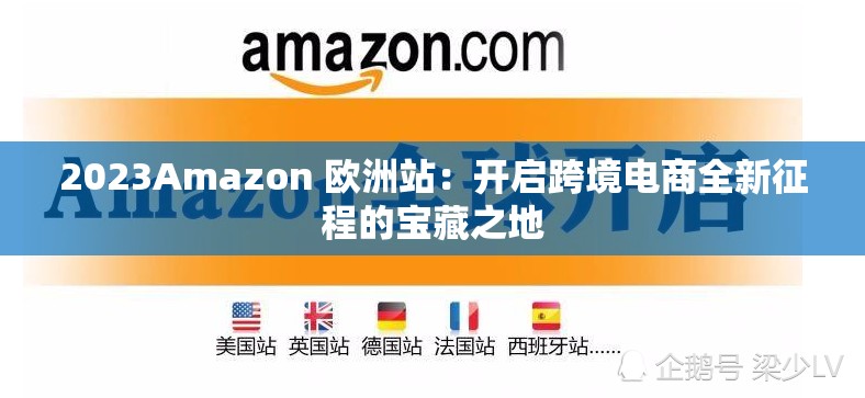 2023Amazon 欧洲站：开启跨境电商全新征程的宝藏之地