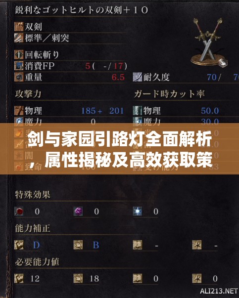 剑与家园引路灯全面解析，属性揭秘及高效获取策略指南