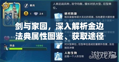 剑与家园，深入解析金边法典属性图鉴、获取途径及其在资源管理中的关键性策略