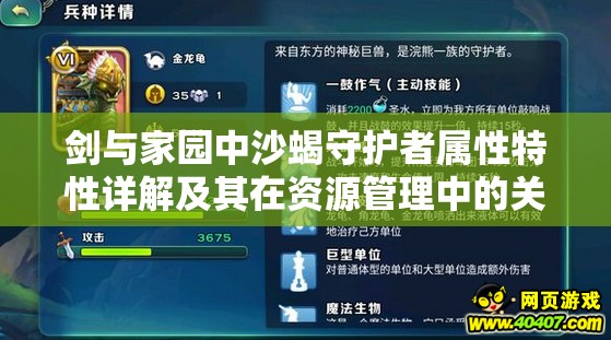 剑与家园中沙蝎守护者属性特性详解及其在资源管理中的关键性图鉴