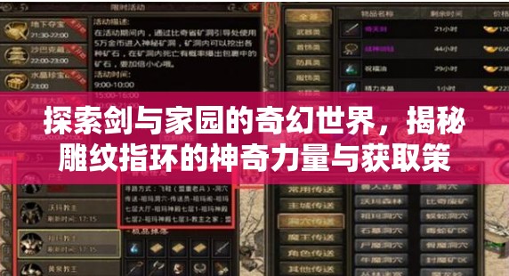 探索剑与家园的奇幻世界，揭秘雕纹指环的神奇力量与获取策略